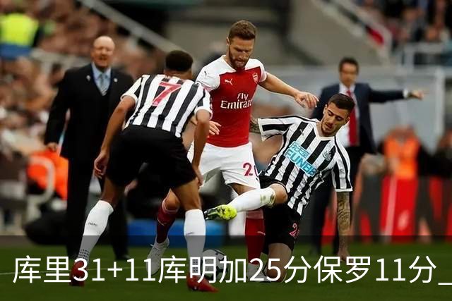 库里31+11库明加25分保罗11分 勇士力克尼克斯