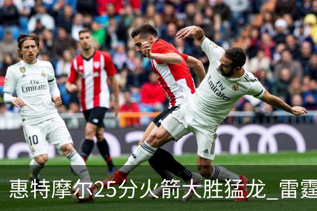 惠特摩尔25分火箭大胜猛龙 雷霆送猛龙6连败