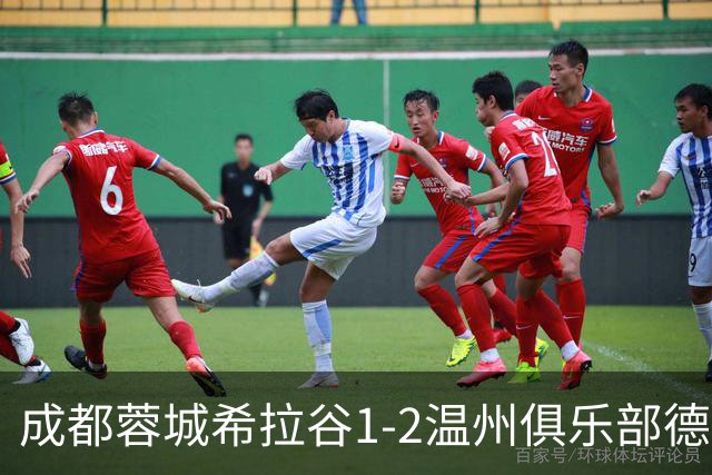 成都蓉城希拉谷1-2温州俱乐部德赛