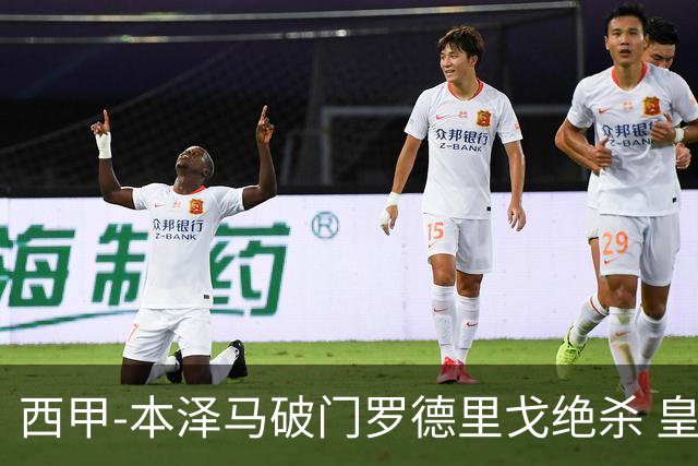 西甲-本泽马破门罗德里戈绝杀 皇马2-1巴列卡诺