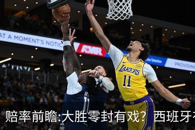赔率前瞻:大胜零封有戏？西班牙有望碾压沙特