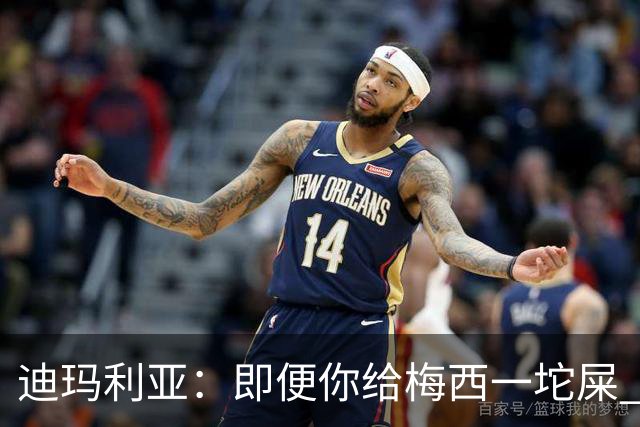 迪玛利亚：即便你给梅西一坨屎 他也能解决问题